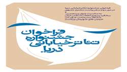 فراخوان جشنواره تئاتر خیابانی دریا با شعار بندرعباس شهرمن ، خیابان های شهرمان زیباست منتشر شد.